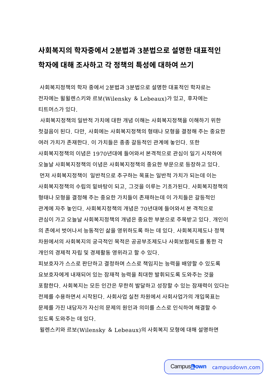 사회복지의 학자중에서 2분법과 3분법으로 설명한 대표적인 학자 자료의 첫 페이지 미리보기