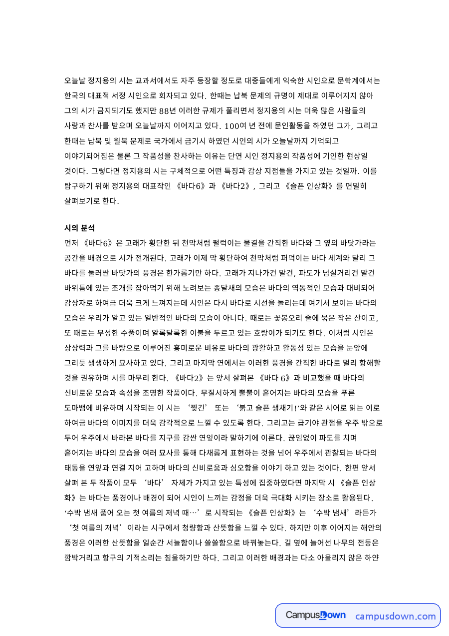 정지용 시 감상, 바다6과 바다2 슬픈 인상화 은유 분석 자료의 첫 페이지 미리보기