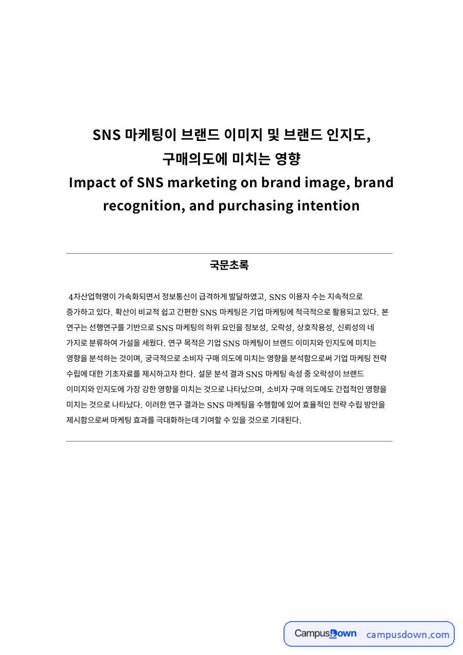 SNS 마케팅이 브랜드 이미지 및 브랜드 인지도 핵심 내용 요약 정리 자료의 첫 페이지 미리보기