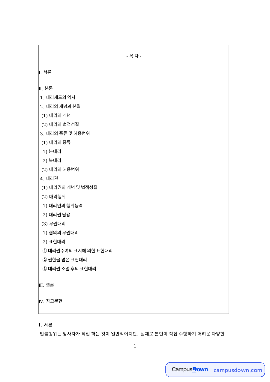 민법상 대리제도 총정리: 임의대리와 법정대리, 복대리, 대리권 남용, 무권대리와 표현대리 3유형(제125조·제126조·제129조) 자료의 첫 페이지 미리보기