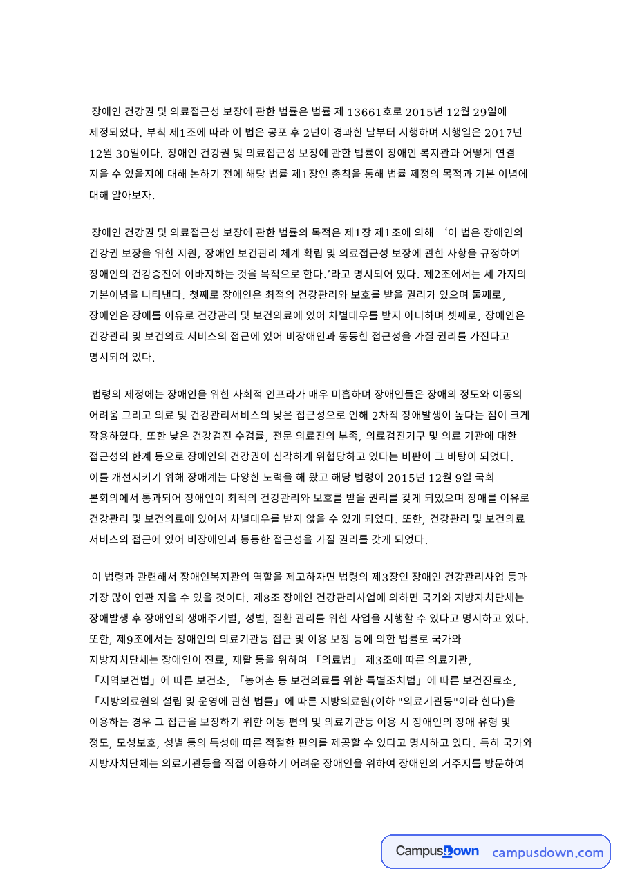 장애인 건강권법과 장애인복지관의 역할: 법의 목적과 기본이념, 건강관리사업과 의료접근성, 3단계 전달체계 제안 자료의 첫 페이지 미리보기