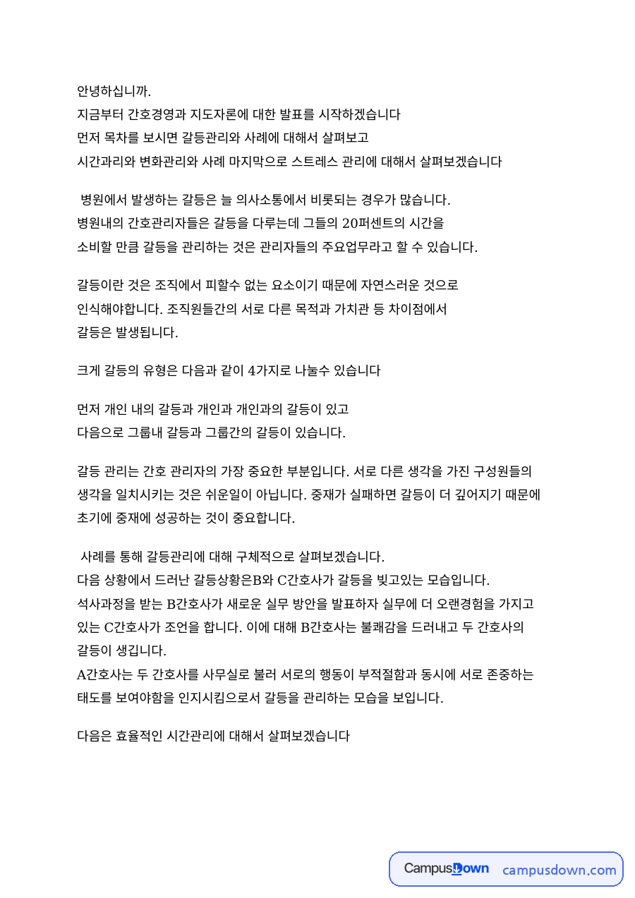 지금부터 간호경영과 지도자론 자료의 첫 페이지 미리보기