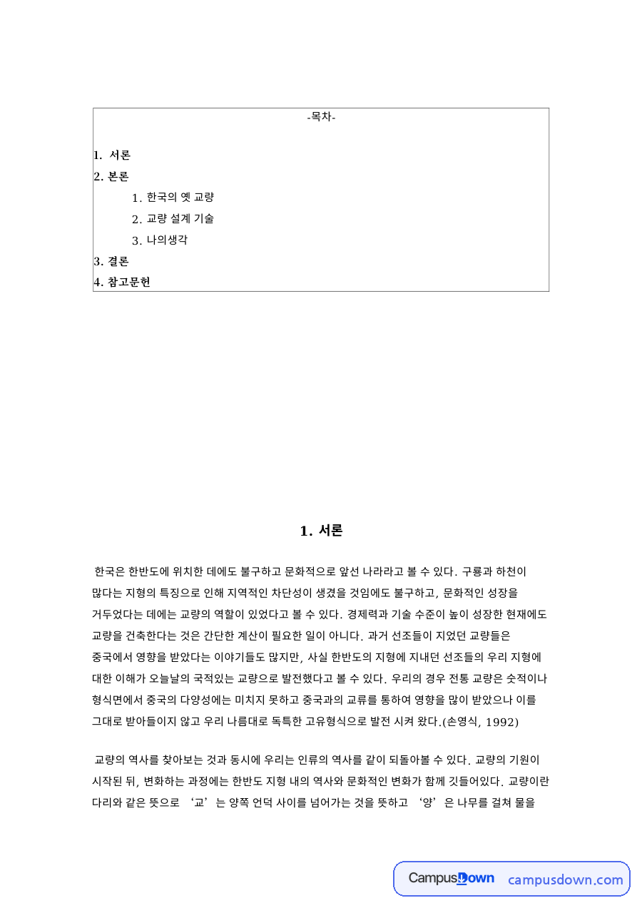 나의생각과 한국의 옛 교량과 교량 설계 기술과 서론 자료의 첫 페이지 미리보기