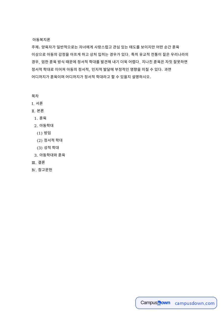 아동학대와 (2) 정서적 학대 자료의 첫 페이지 미리보기