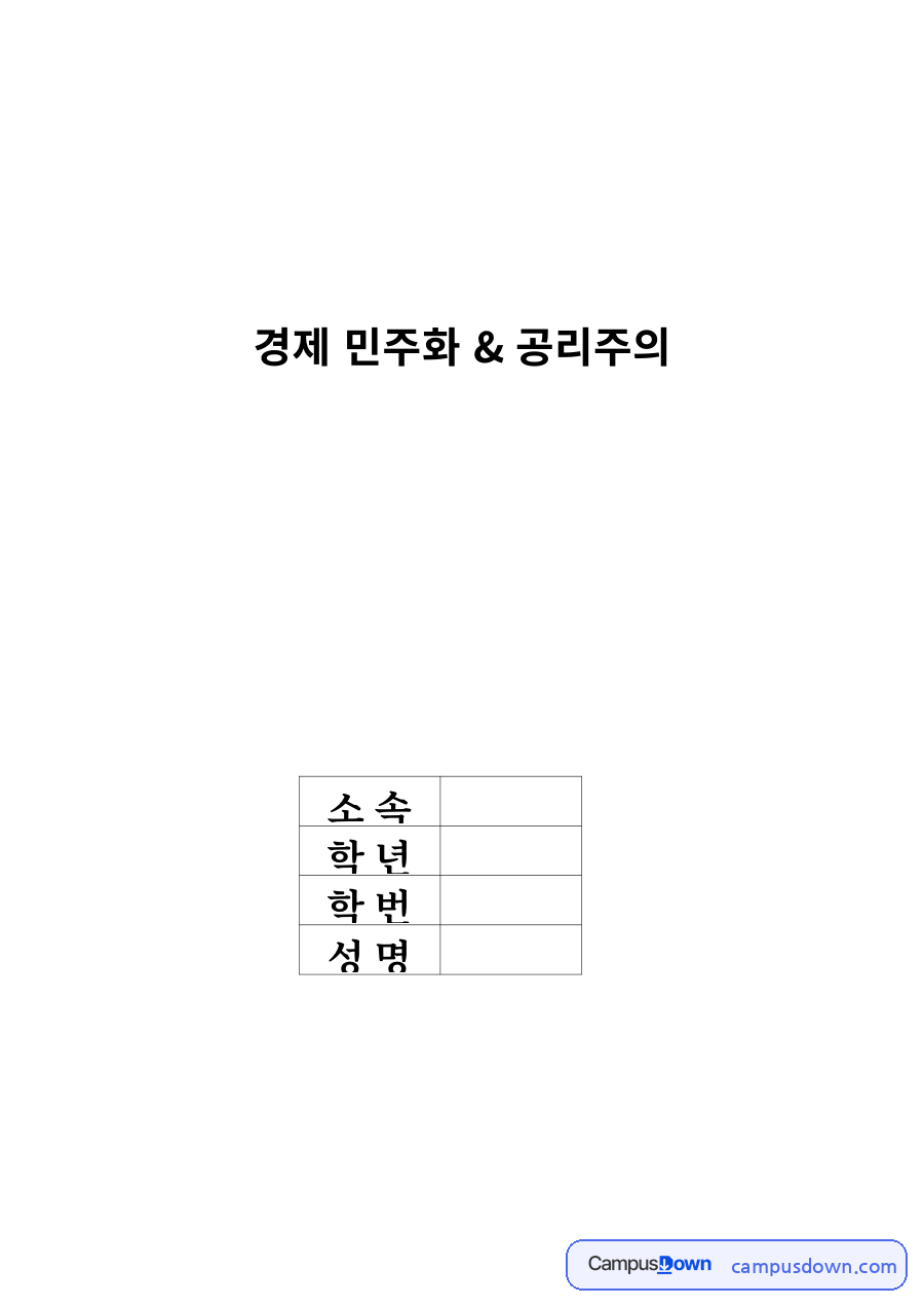 경제윤리 과제 – 경제민주화와 공리주의 자료의 첫 페이지 미리보기