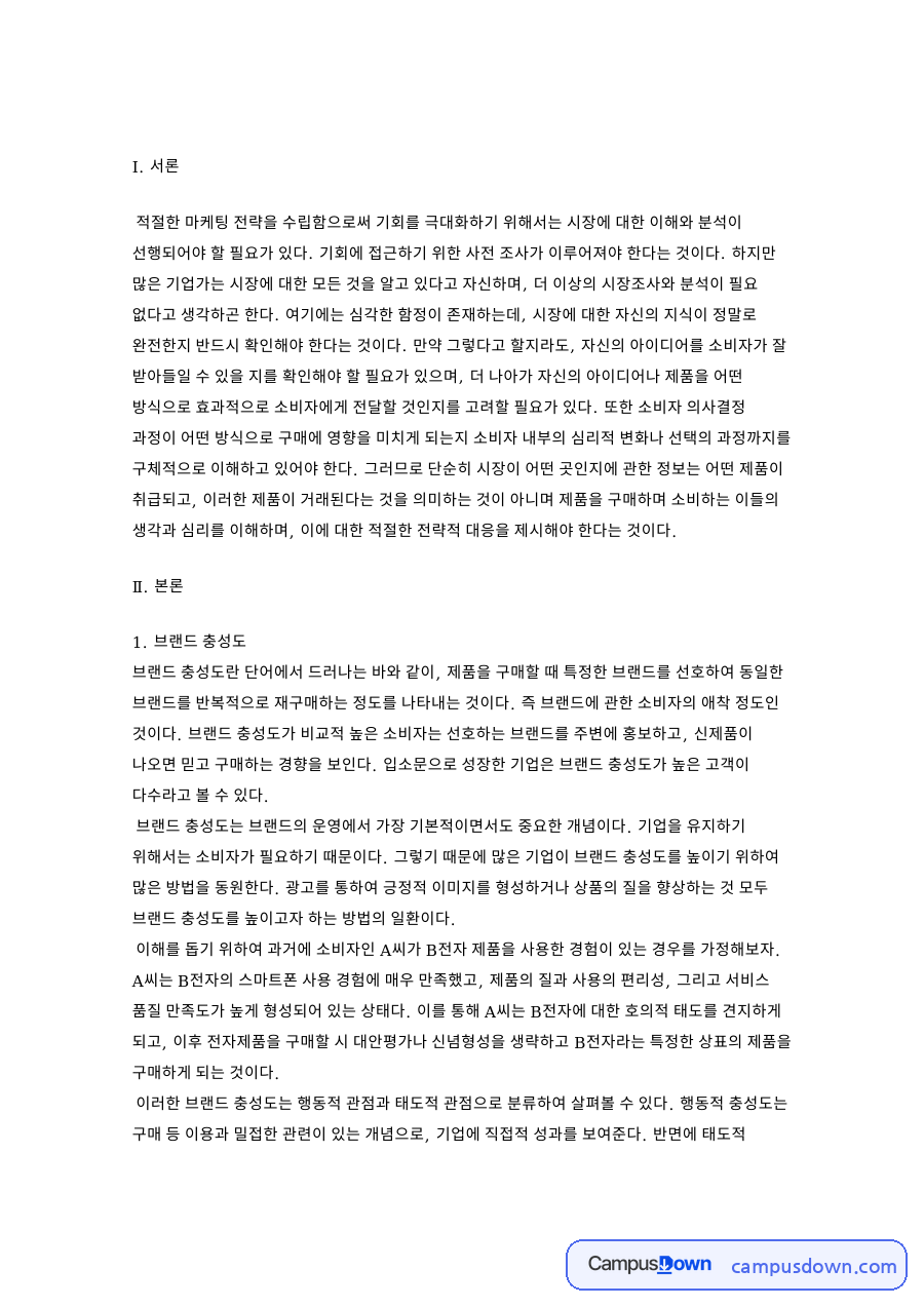 브랜드 충성도와 관성적 구매 자료의 첫 페이지 미리보기