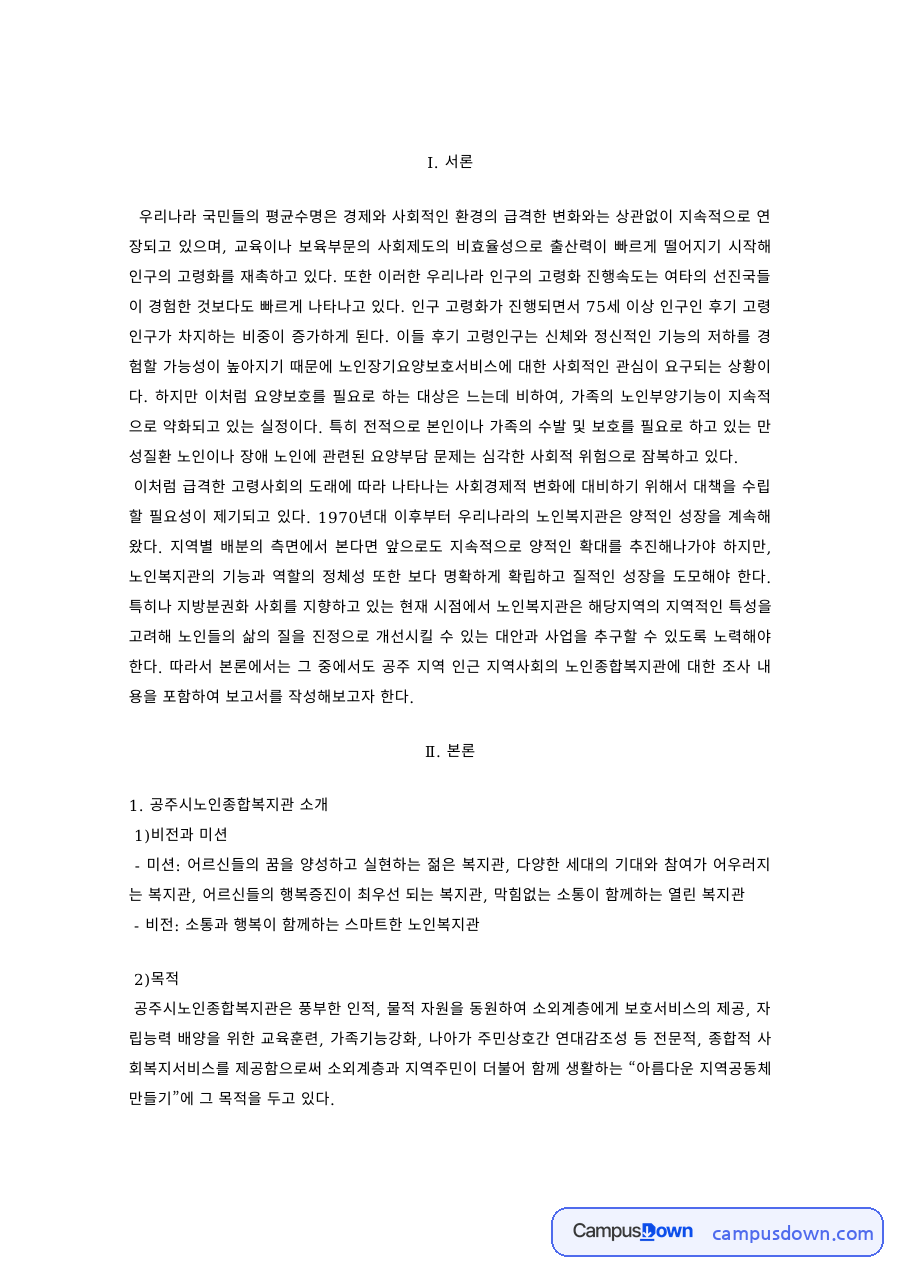 노인복지 과제 – 노인복지관의 비전·미션과 발전 방향 자료의 첫 페이지 미리보기