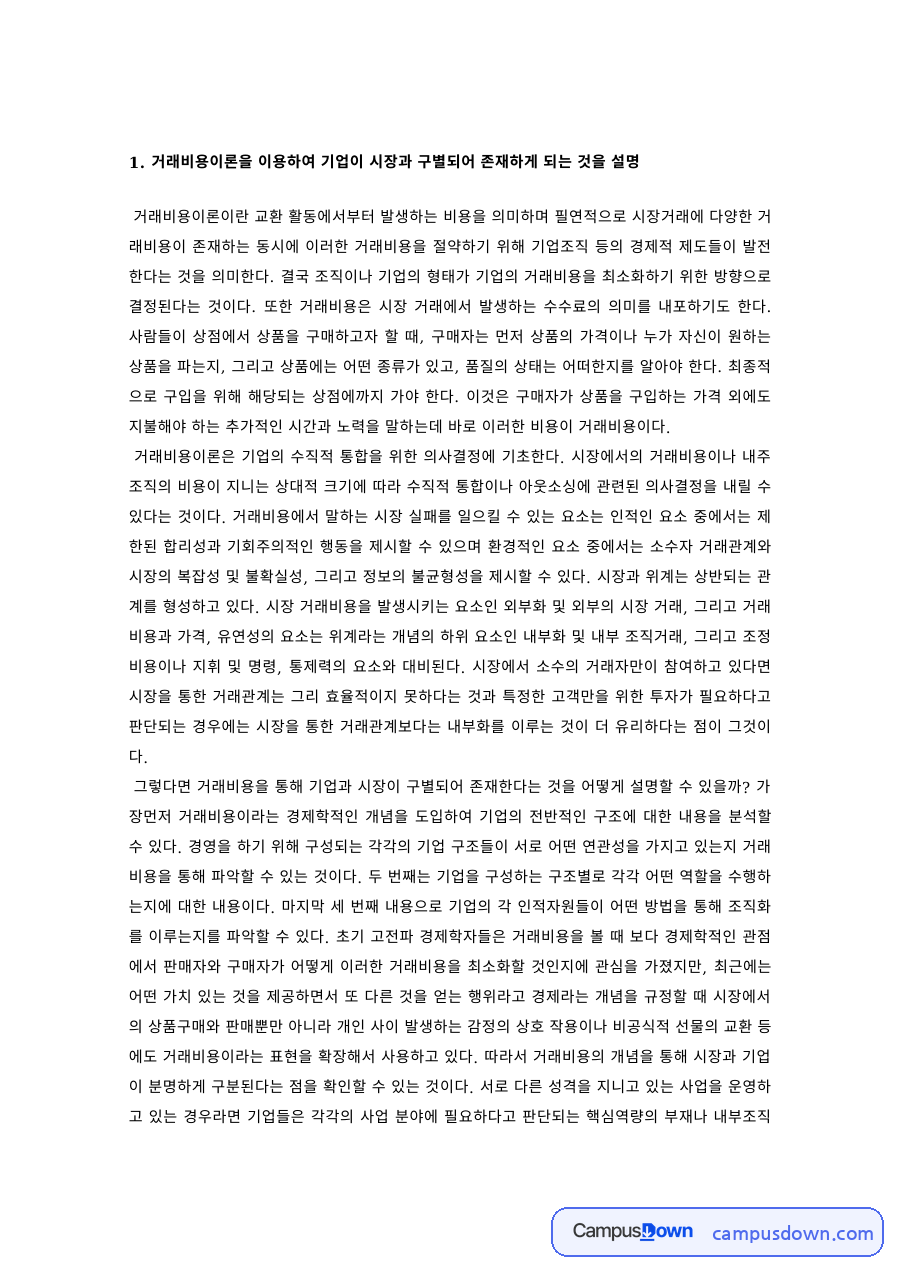 조직경제학 과제 – 거래비용이론으로 본 기업의 존재 이유 자료의 첫 페이지 미리보기