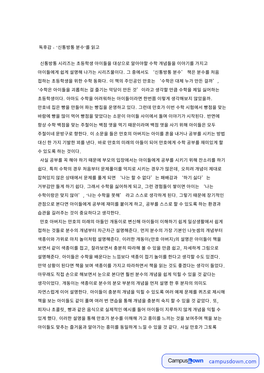 신통방통 분수 독후감 - 수학동화 줄거리와 감상 자료의 첫 페이지 미리보기