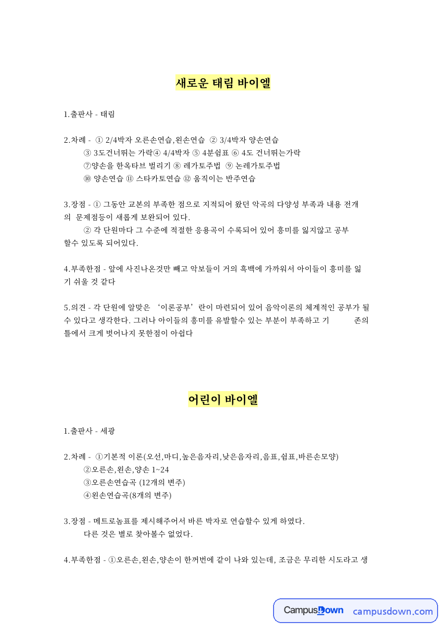 새로운 태림 바이엘 핵심 개념과 주요 내용 정리 자료의 첫 페이지 미리보기
