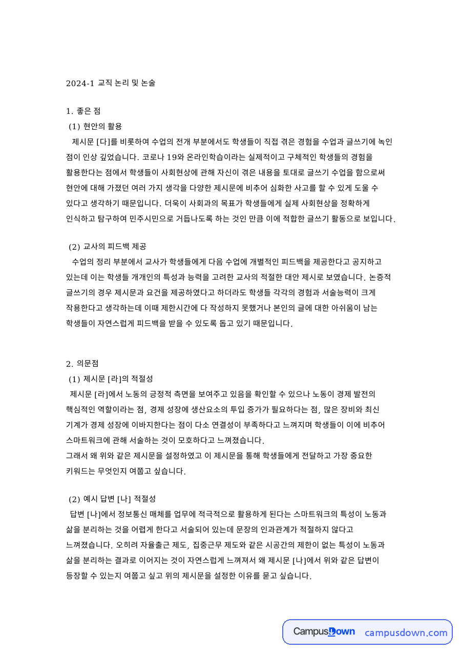 교직 논리 및 논술 자료의 첫 페이지 미리보기