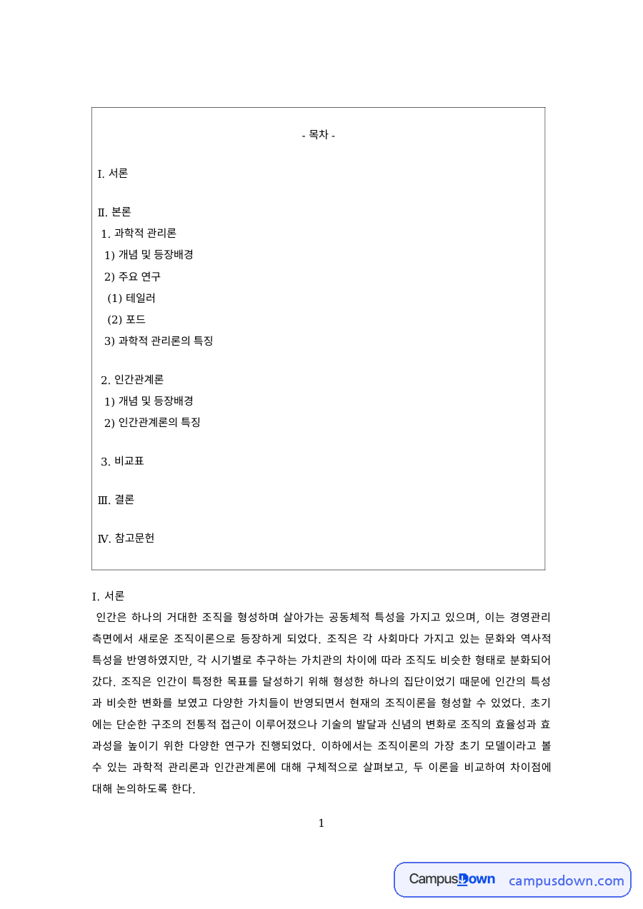 경영학원론 과제 – 테일러와 포드의 과학적 관리론 자료의 첫 페이지 미리보기