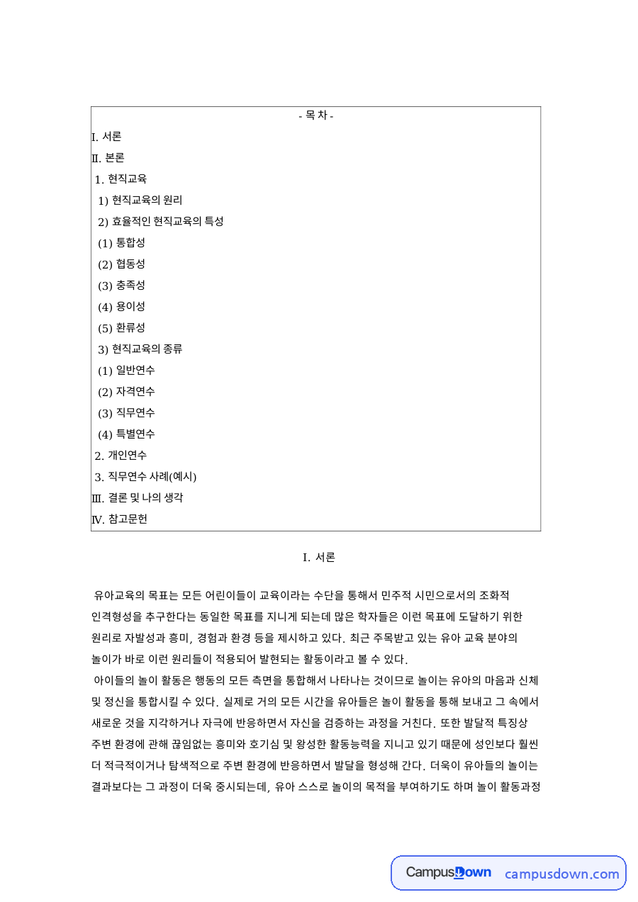 현직교육의 원리와 효율적 특성, 유치원교사연수 종류 정리 자료의 첫 페이지 미리보기