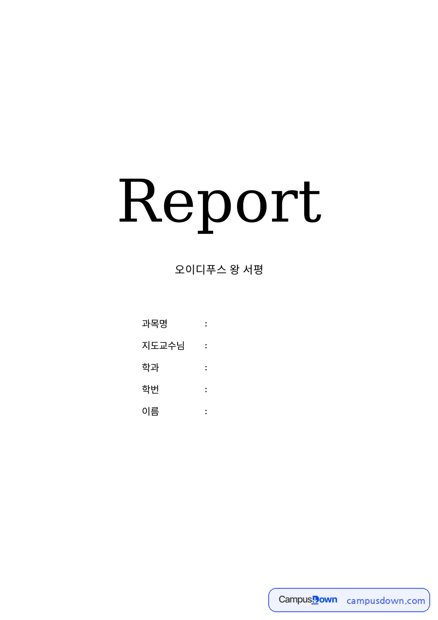 오이디푸스 왕 서평 자료의 첫 페이지 미리보기