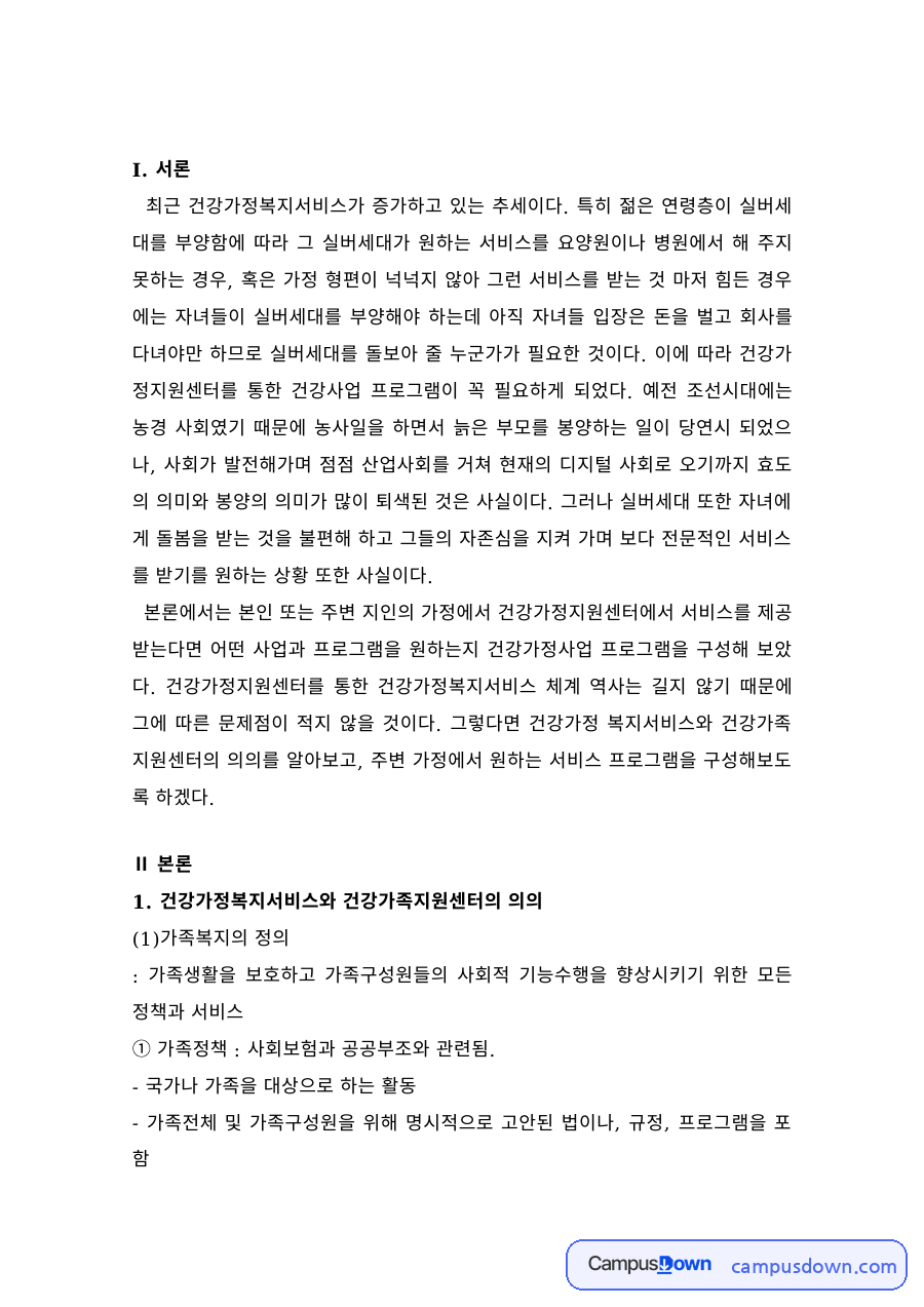 건강가정지원센터의 목적과 공통필수사업, 건강가정사업 프로그램 구성 자료의 첫 페이지 미리보기
