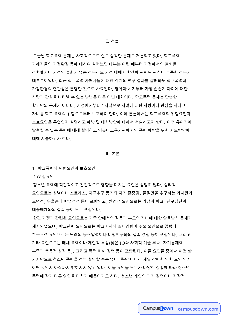 학교폭력의 위험요인과 보호요인과 학교폭력의 예방 및 대처방안 자료의 첫 페이지 미리보기