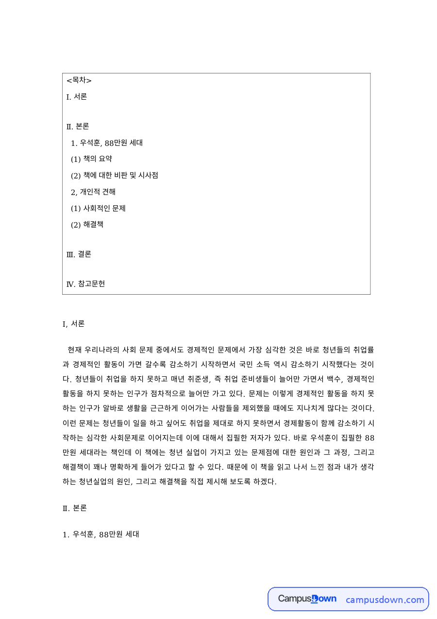 88만원 세대 요약과 비판·시사점 자료의 첫 페이지 미리보기