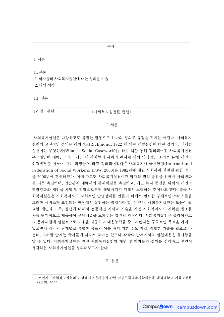 사회복지실천론 과제 – 학자들의 사회복지실천 정의와 나의 생각 자료의 첫 페이지 미리보기