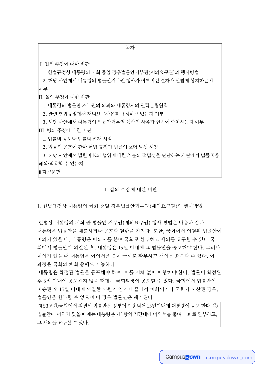 통치의 기본구조 – 폐회 중 대통령 법률안거부권 행사 사례 비판 자료의 첫 페이지 미리보기