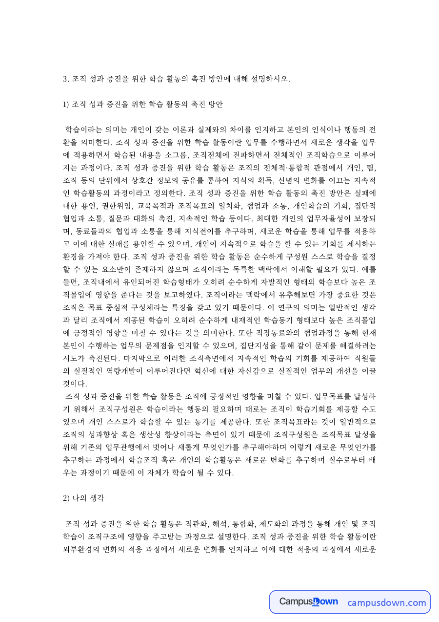 HRD 과제 – 조직 성과 증진을 위한 학습 활동 촉진 방안 자료의 첫 페이지 미리보기