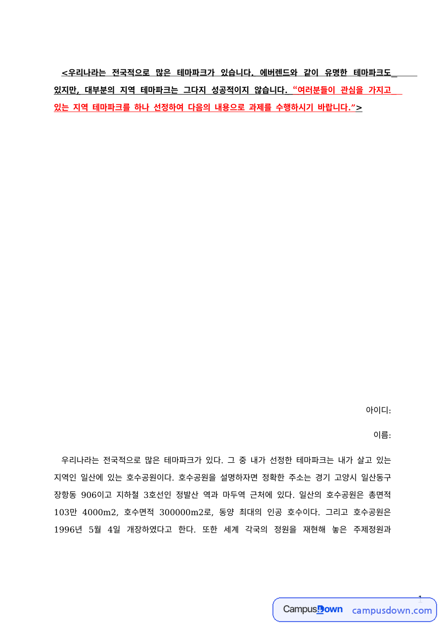 에버랜드와 지역 테마파크 비교 – 관광학개론 과제 자료의 첫 페이지 미리보기