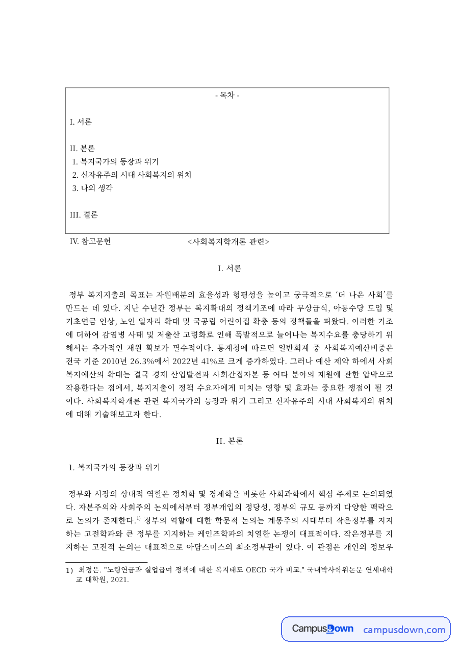 복지국가의 등장과 위기, 신자유주의 시대 사회복지의 위치 – 사회복지학개론 자료의 첫 페이지 미리보기