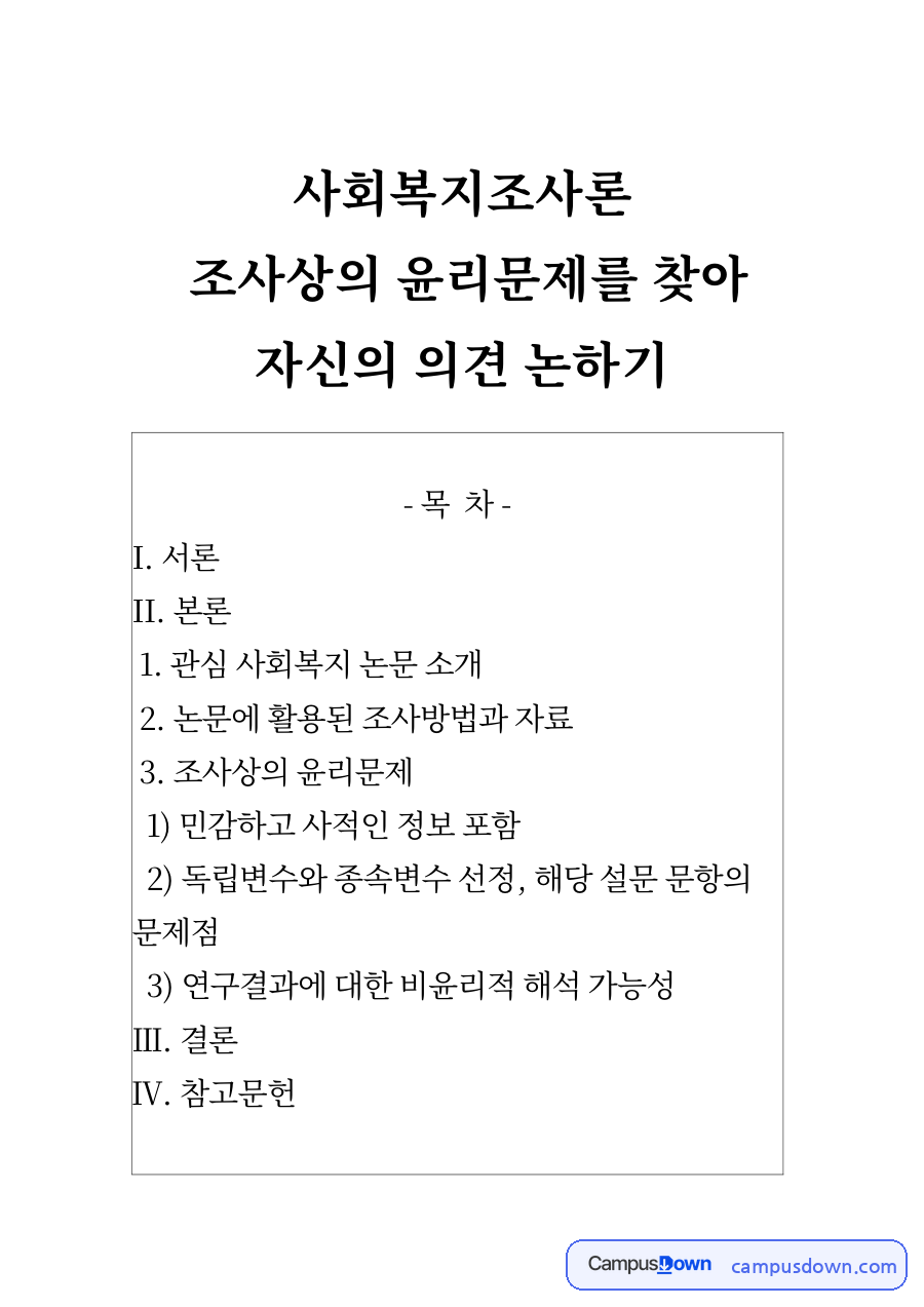 조사상의 윤리문제를 찾아 자신의 의견 논하기 자료의 첫 페이지 미리보기
