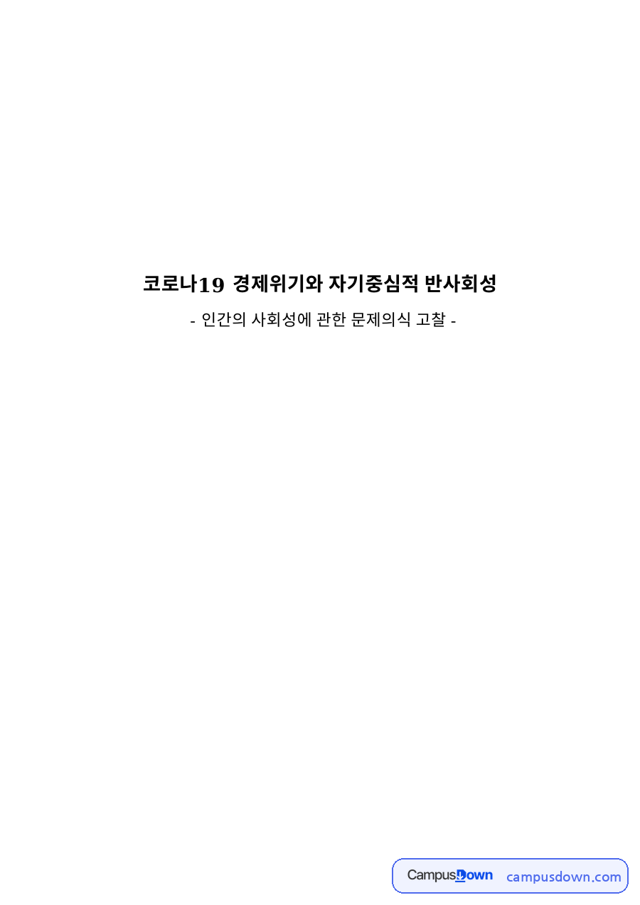 개인주의와 반사회성, 코로나19가 바꾼 인간의 사회성 고찰 자료의 첫 페이지 미리보기