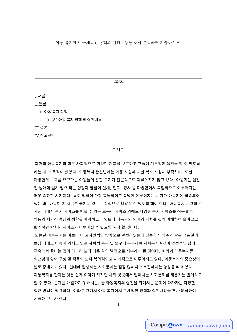 아동 복지 정책 자료의 첫 페이지 미리보기