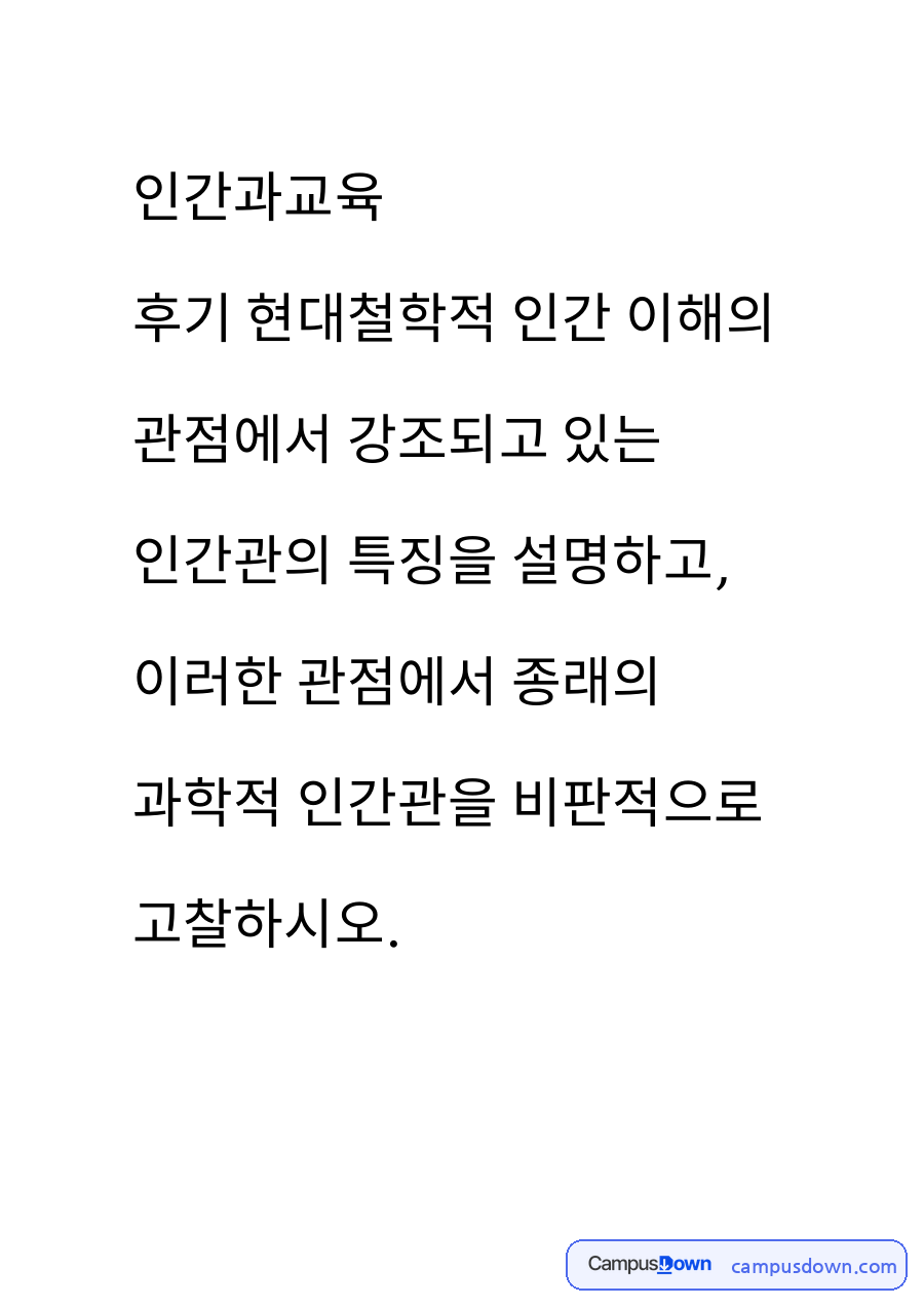 인간과교육 – 후기 현대철학적 인간관의 특징과 과제 자료의 첫 페이지 미리보기