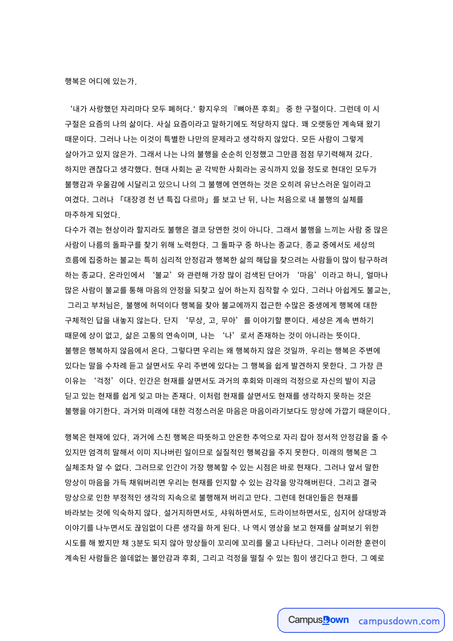 행복은 어디에 있는가 — 행복의 의미와 조건 탐구 자료의 첫 페이지 미리보기