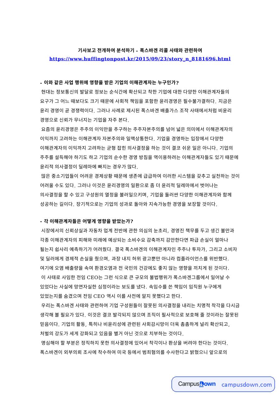 기사보고 전개하여 분석하기 - 폭스바겐 리콜 사태 자료의 첫 페이지 미리보기