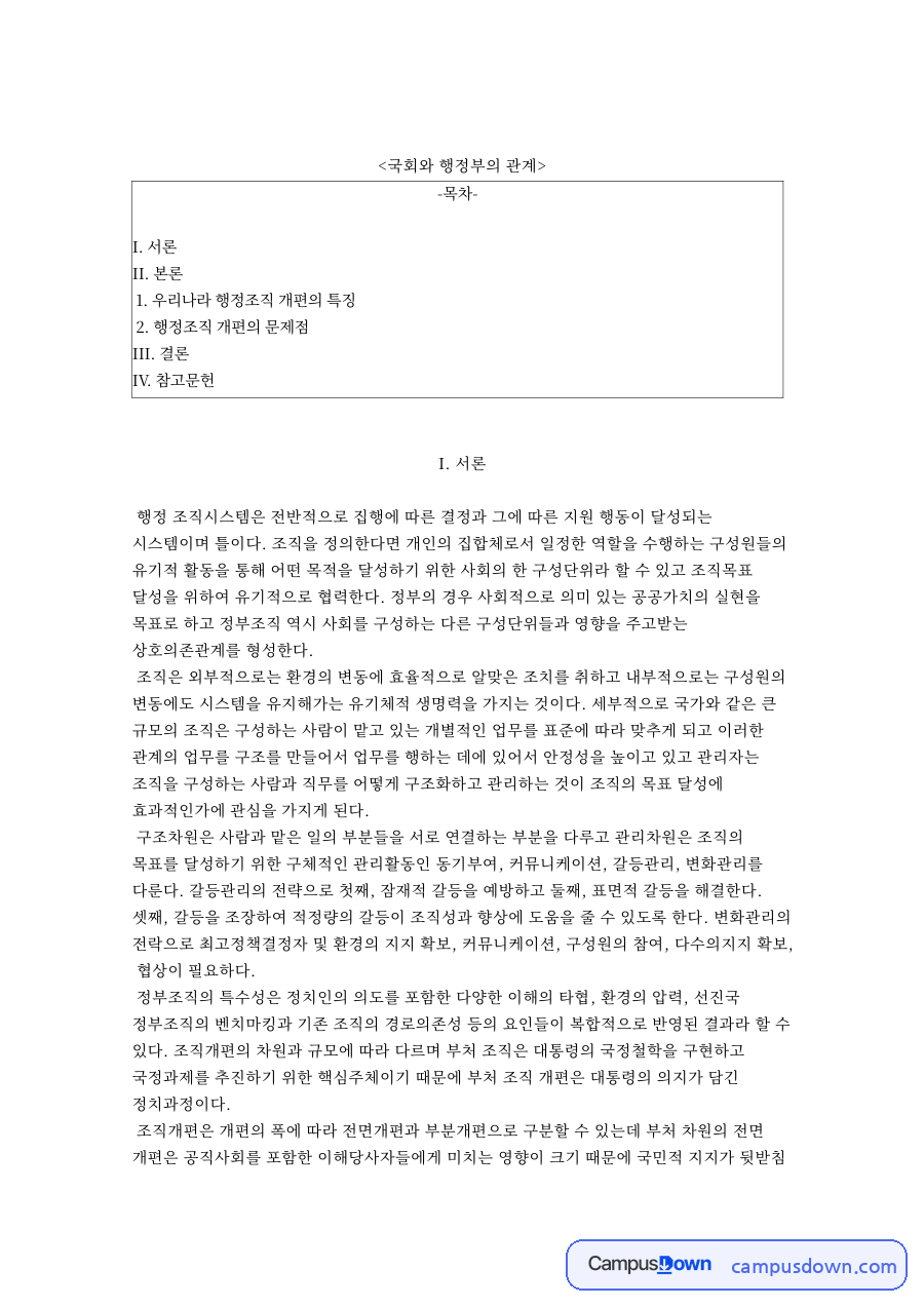 국회와 행정부의 관계와 우리나라 행정조직 개편의 특징 자료의 첫 페이지 미리보기