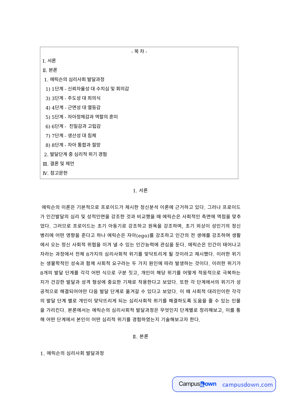 인간발달 과제 – 에릭슨 이론의 신뢰·자율성·주도성 단계 자료의 첫 페이지 미리보기