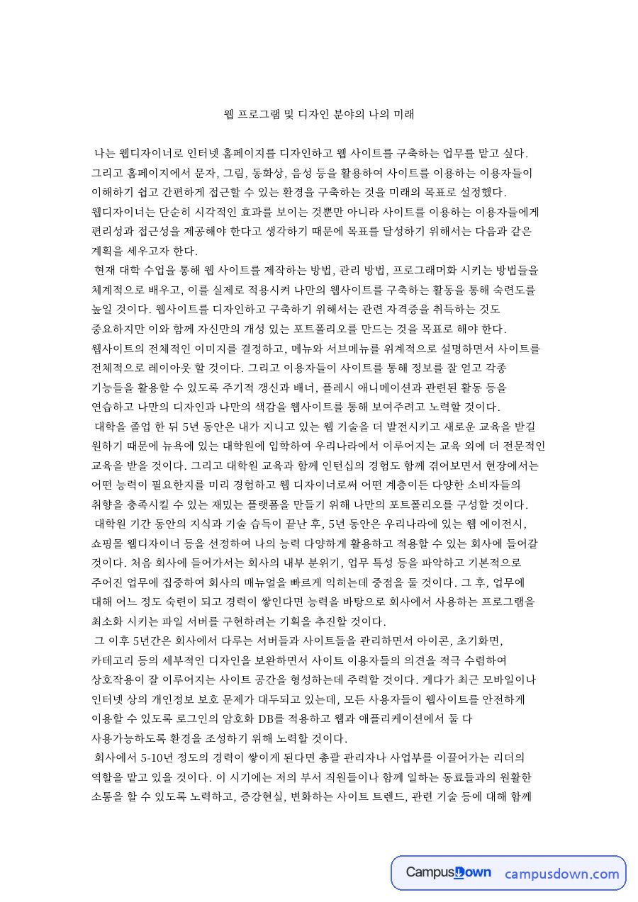 웹 프로그램 및 디자인 분야의 나의 미래 핵심 내용 요약 정리 자료의 첫 페이지 미리보기