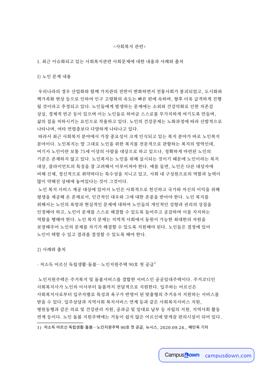 노인 문제 내용과 사례와 출처 자료의 첫 페이지 미리보기