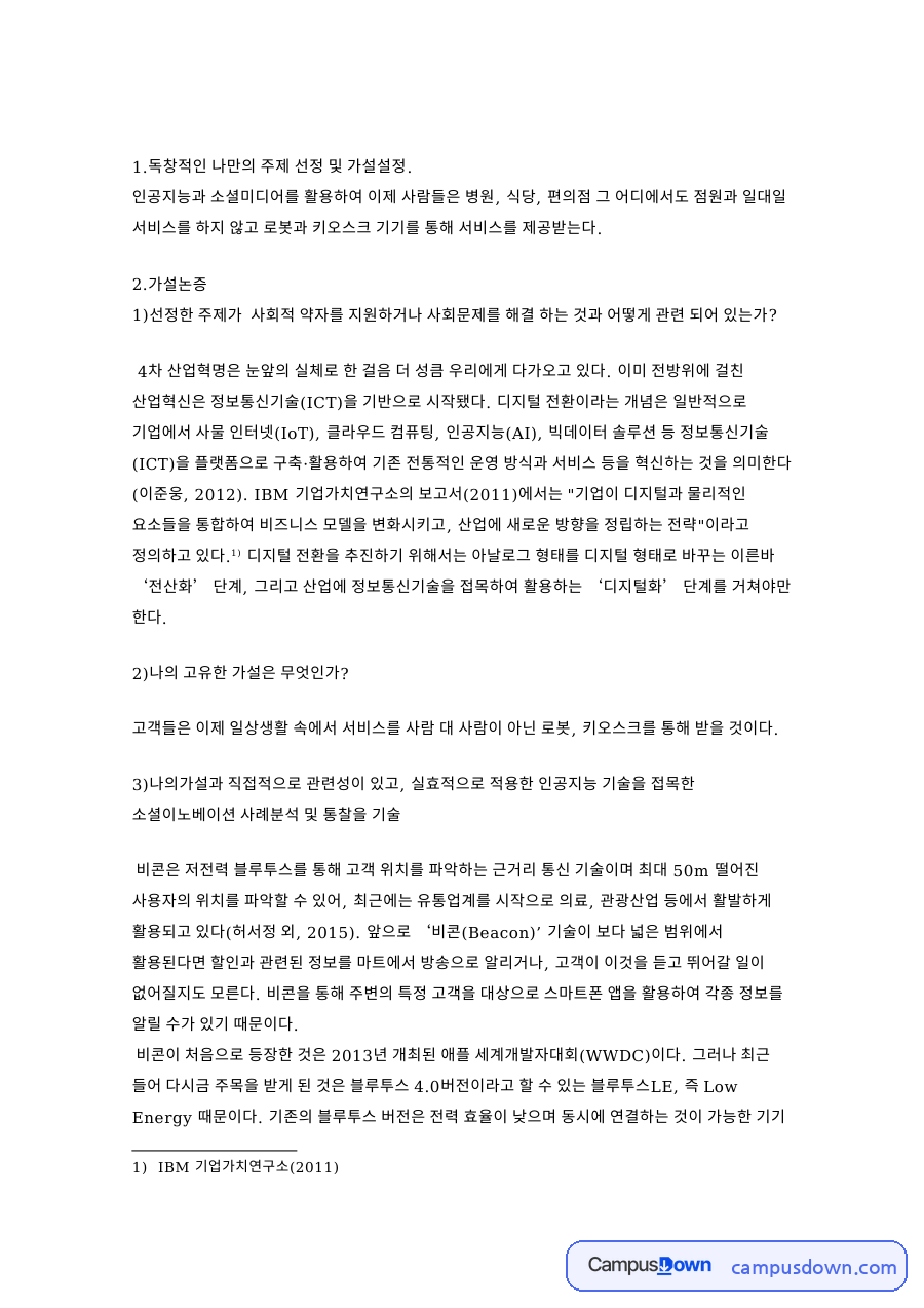 비콘과 블루투스, 공간정보 관련 핵심 내용 요약 정리 자료의 첫 페이지 미리보기