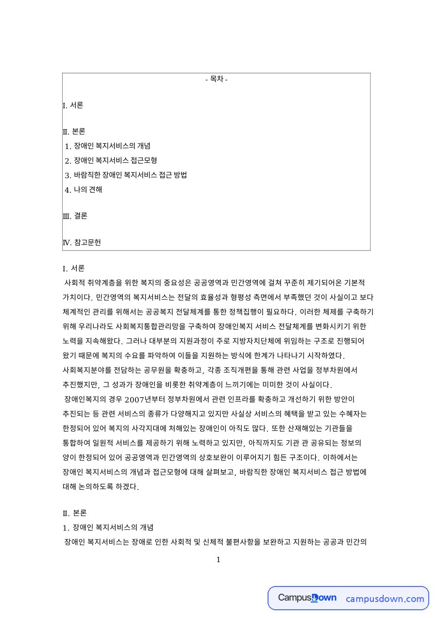 장애인 복지서비스의 개념 핵심 개념과 주요 내용 정리 자료의 첫 페이지 미리보기