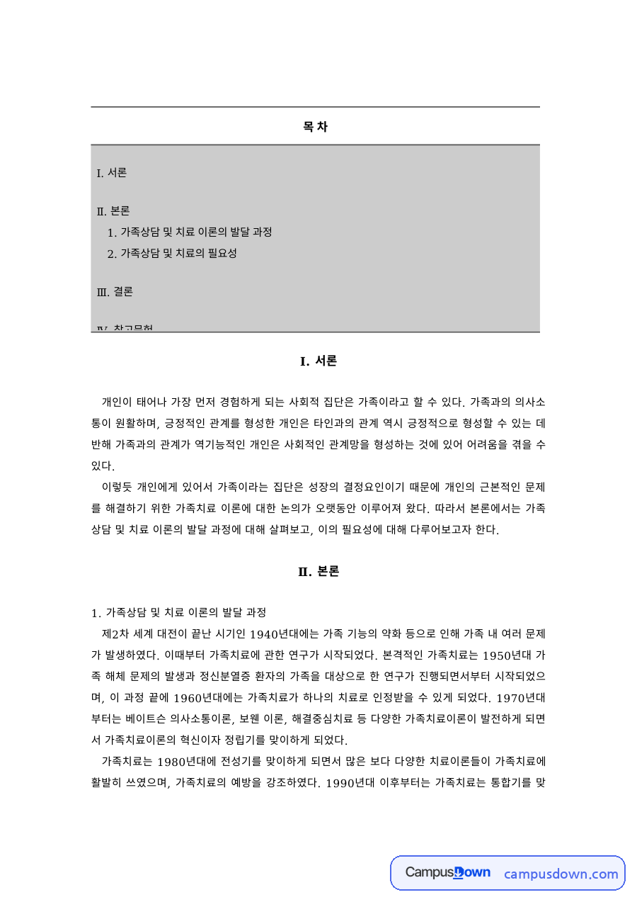 가족상담 과제 – 가족상담 및 치료이론의 발달과 필요성 자료의 첫 페이지 미리보기
