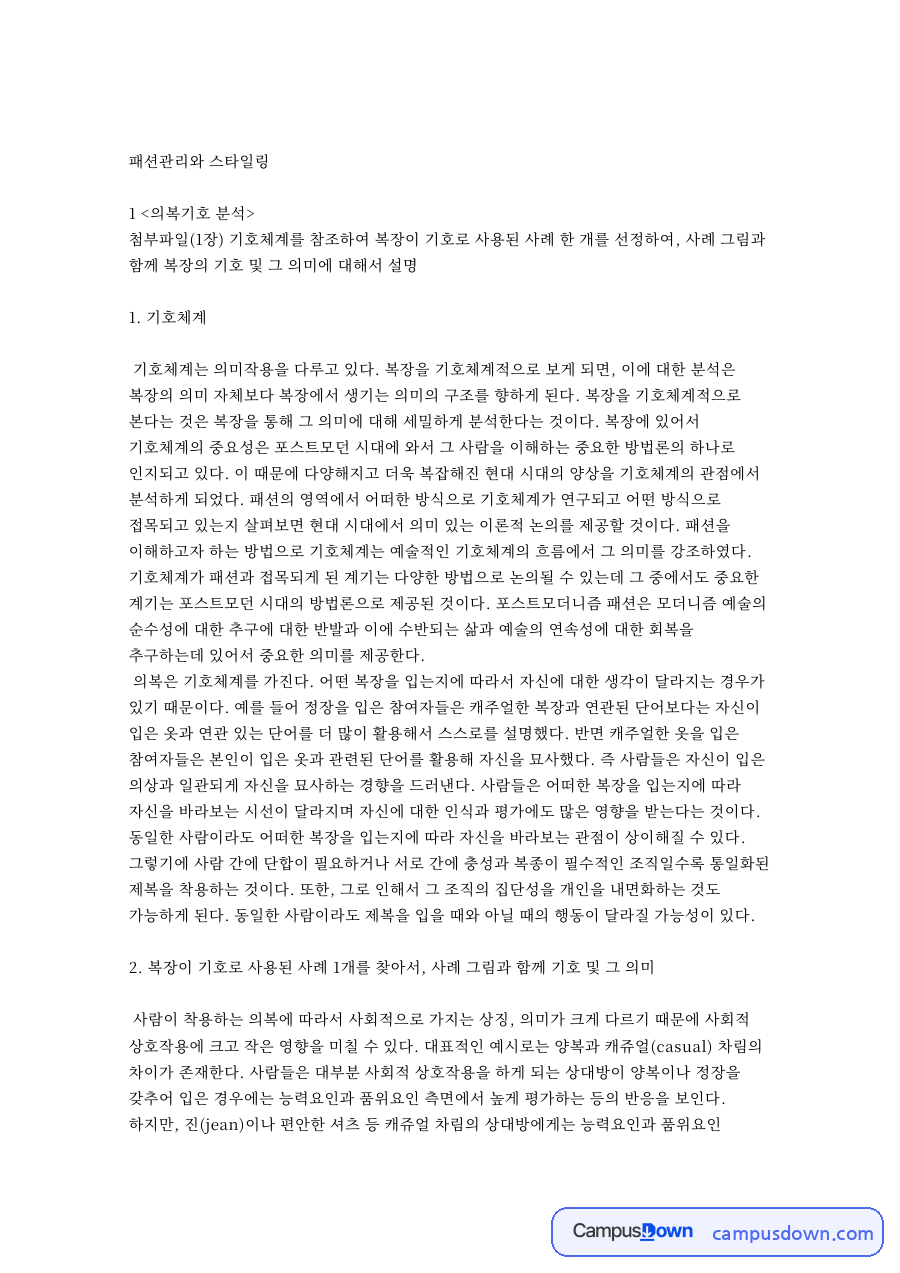 패션관리와 스타일링 핵심 개념과 주요 내용 정리 자료의 첫 페이지 미리보기