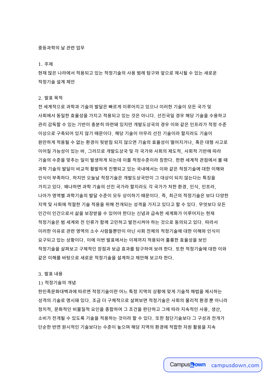 적정기술 개념과 특징, 물 운반 정수 조명 냉각 사례 정리 자료의 첫 페이지 미리보기