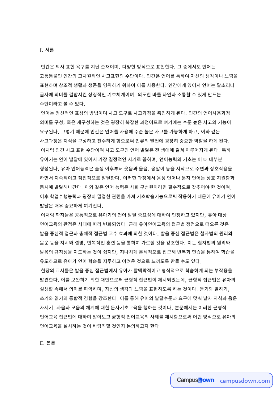 유아 언어교육 균형적 접근법의 목표와 교육내용 자료의 첫 페이지 미리보기