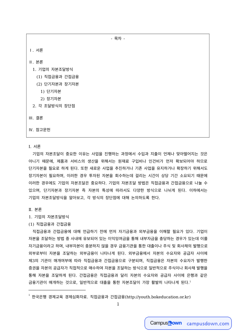 자본조달 방식 직접금융 간접금융, 단기자본 장기자본 정리 자료의 첫 페이지 미리보기