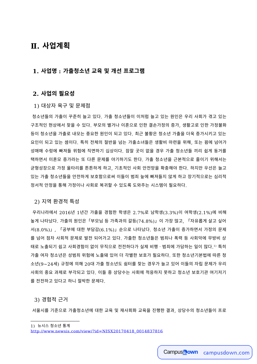 프로그램개발과평가 과제 – 가출청소년 교육 및 개선 프로그램 사업계획 자료의 첫 페이지 미리보기