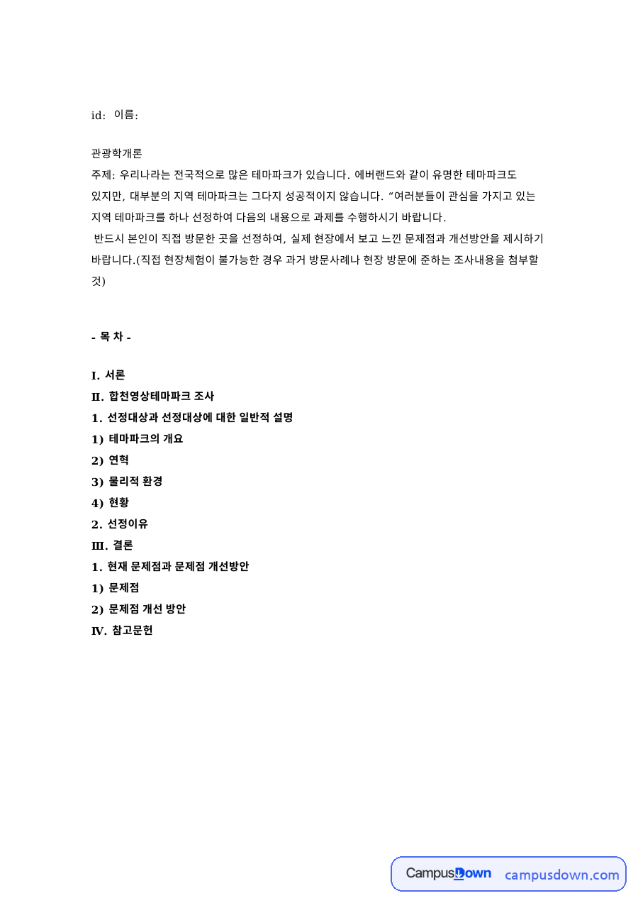 에버랜드 등 국내 테마파크 분석 – 관광학개론 자료의 첫 페이지 미리보기
