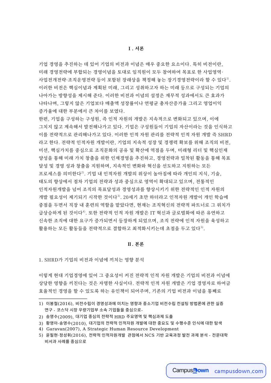 이념에와 일선 관리자의 헌신 및 참여 자료의 첫 페이지 미리보기