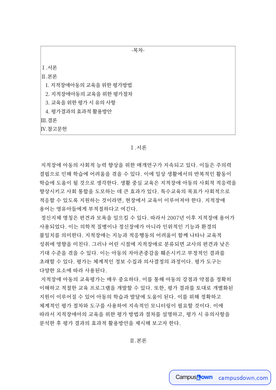 지적장애아동의 교육을 위한 평가방법 자료의 첫 페이지 미리보기
