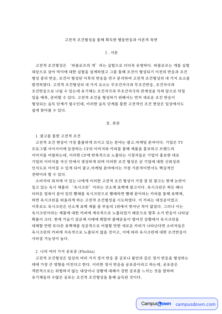고전적 조건형성 자료의 첫 페이지 미리보기