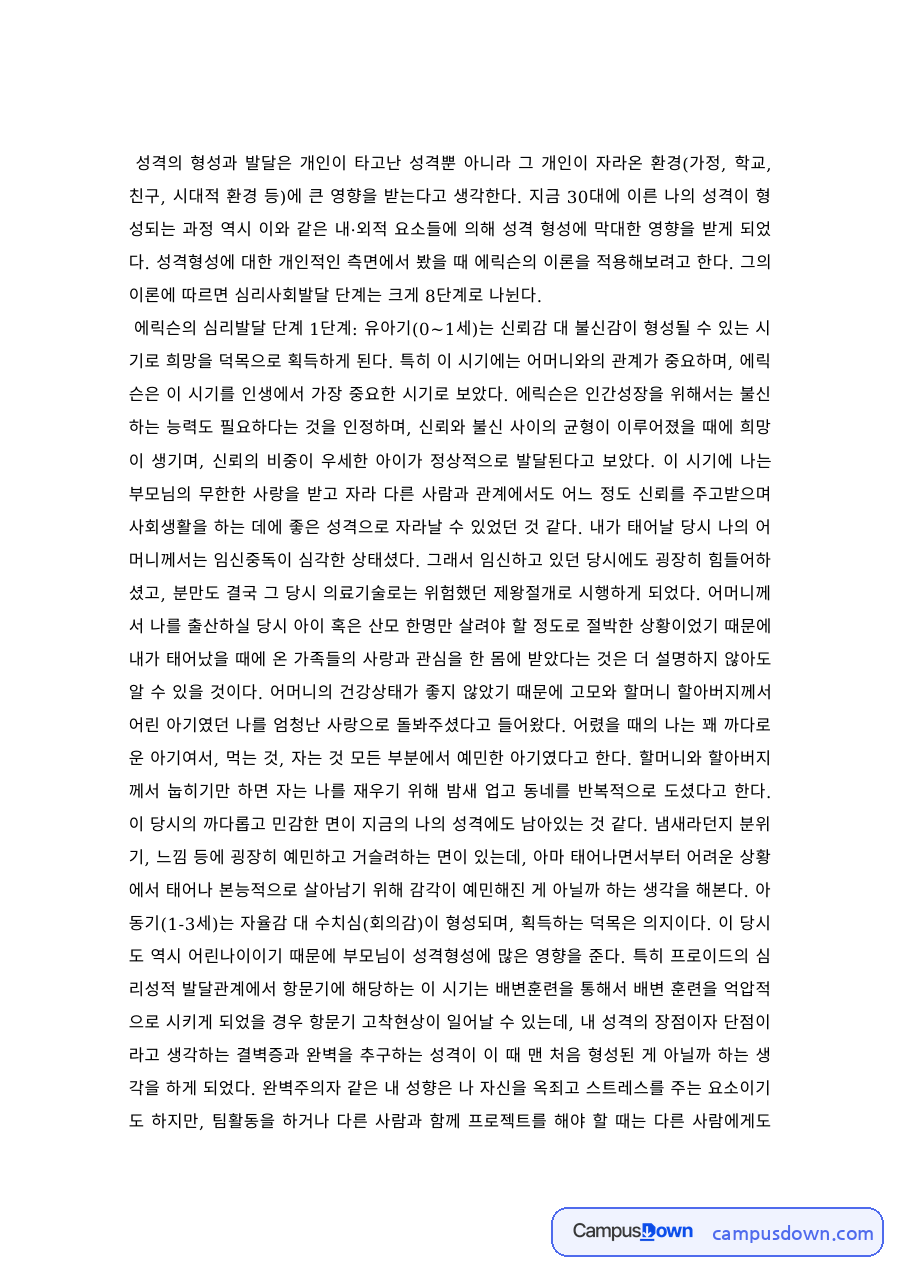 성격심리 과제 – 성장 환경이 성격 형성과 발달에 미치는 영향 자료의 첫 페이지 미리보기
