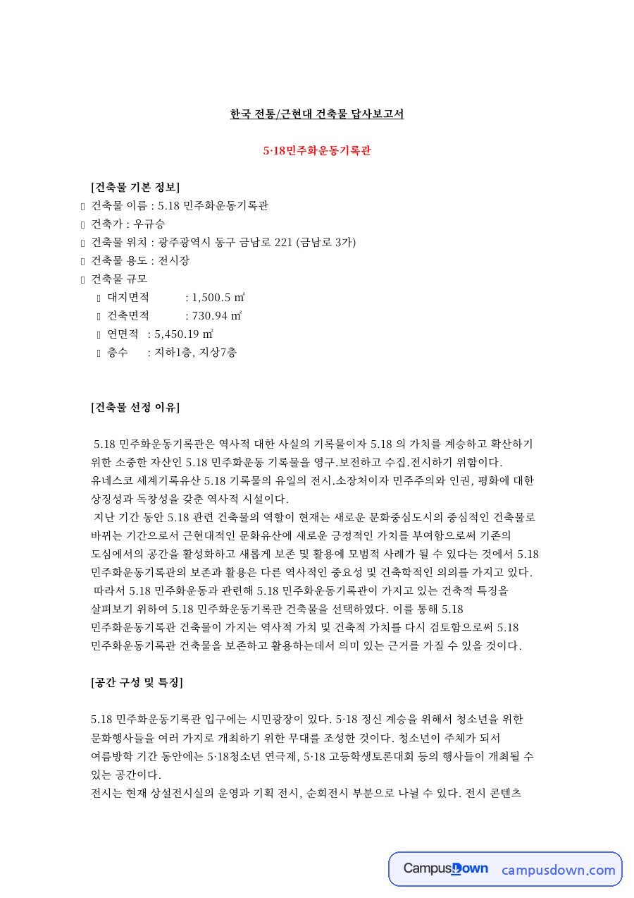 근현대 건축물 답사 핵심 개념과 주요 내용 정리 자료의 첫 페이지 미리보기
